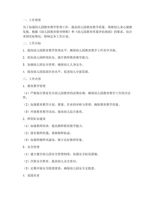 责任督学工作计划_幼儿园