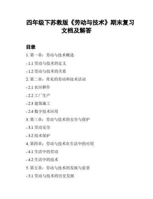 四年级下苏教版《劳动与技术》期末复习文档及解答