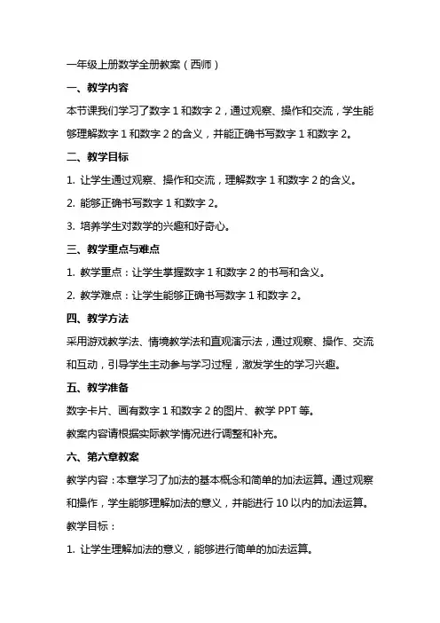 一年级上册数学全册教案(西师)