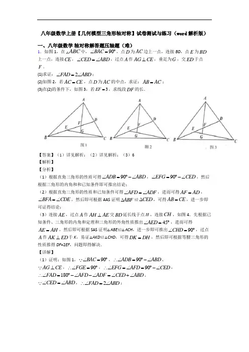 八年级数学上册【几何模型三角形轴对称】试卷测试与练习(word解析版)