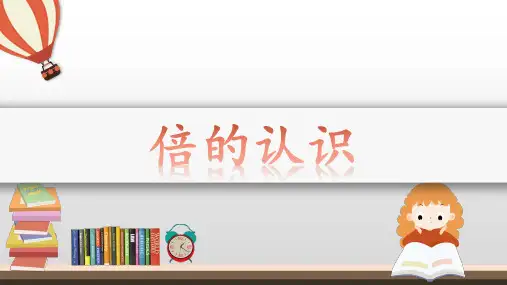 倍的认识公开课优质课件