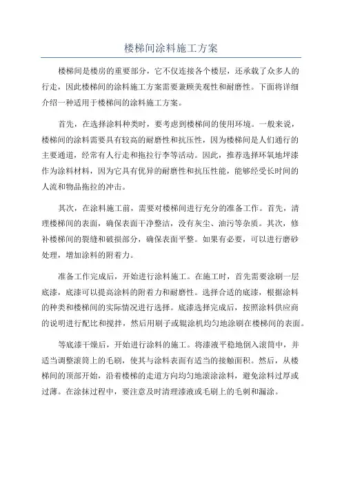 楼梯间涂料施工方案