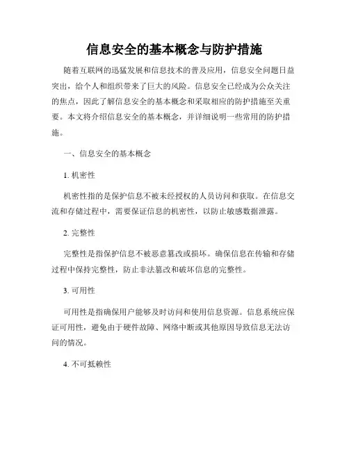 信息安全的基本概念与防护措施
