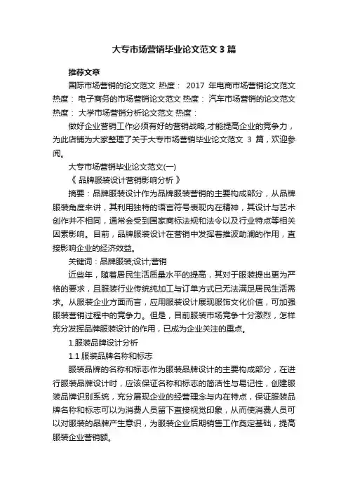 大专市场营销毕业论文范文3篇