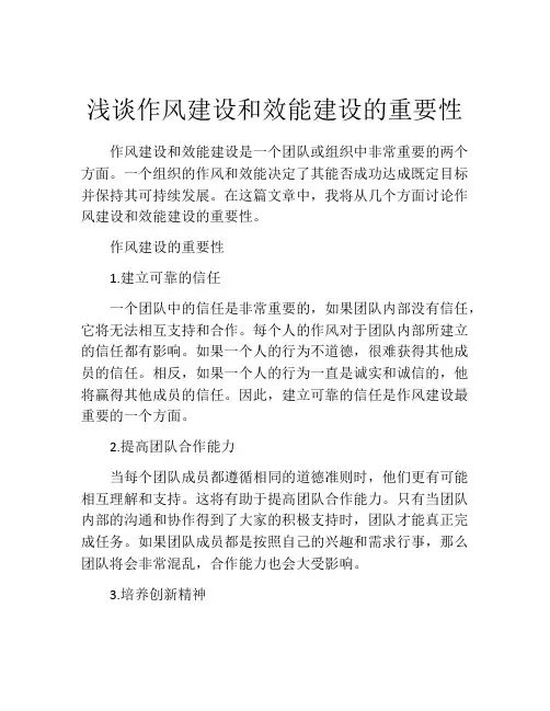 浅谈作风建设和效能建设的重要性