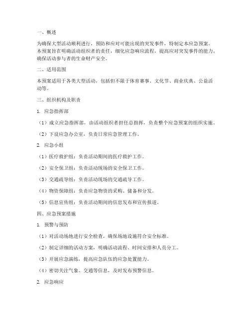 大型活动应急预案及措施