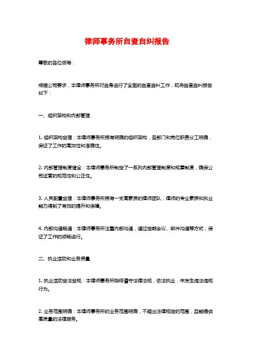 律师事务所自查自纠报告