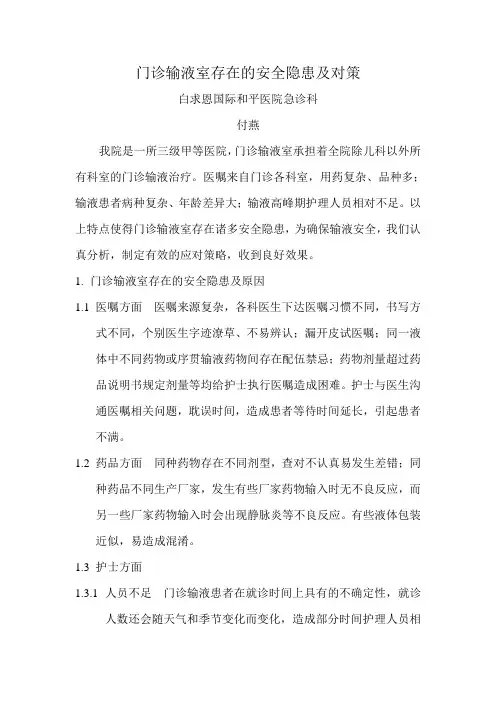 门诊输液室存在的安全隐患及对策