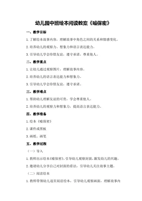 幼儿园中班绘本阅读教案《嘘保密》