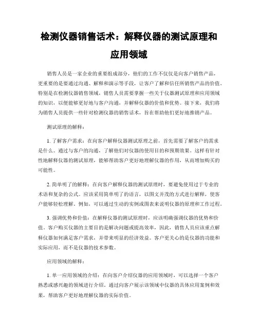 检测仪器销售话术：解释仪器的测试原理和应用领域