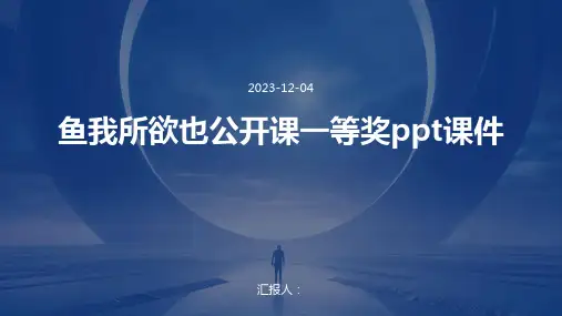 鱼我所欲也公开课一等奖ppt课件