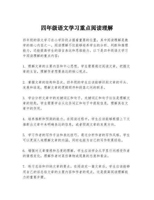 四年级语文学习重点阅读理解
