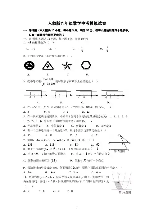 人教版九年级数学中考模拟试卷及参考答案