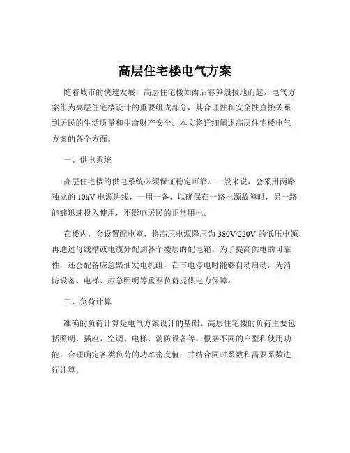 高层住宅楼电气方案