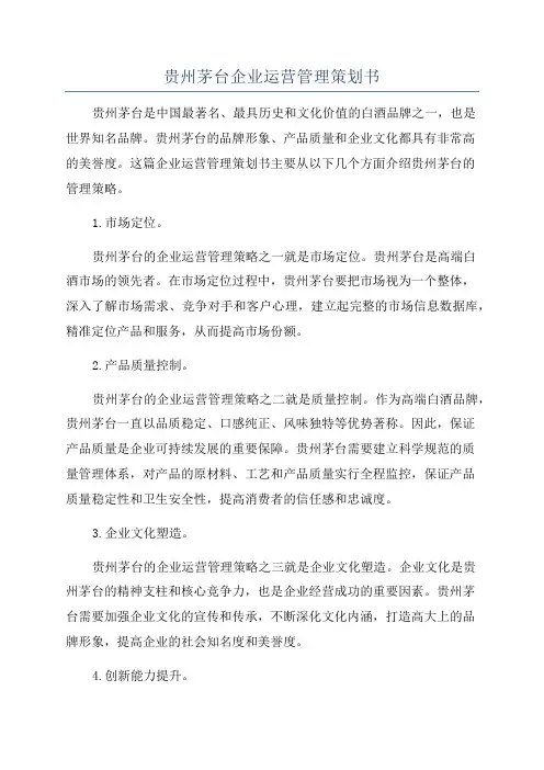 贵州茅台企业运营管理策划书