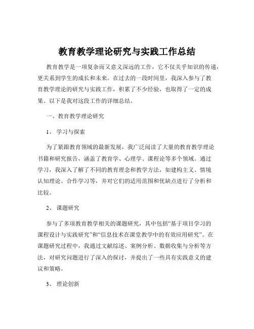 教育教学理论研究与实践工作总结