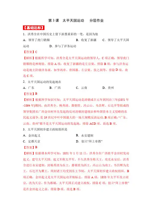 第3课  太平天国运动【统编版八上历史优质分层练习】(解析版)