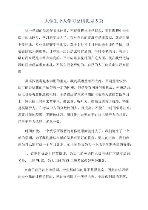大学生个人学习总结优秀5篇