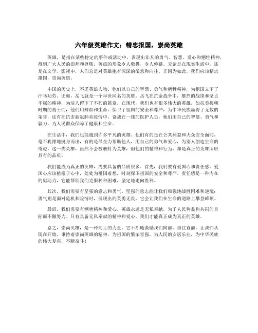 六年级英雄作文：精忠报国,崇尚英雄