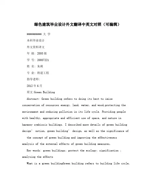 绿色建筑毕业设计外文翻译中英文对照(可编辑)