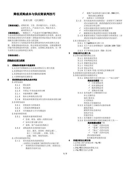 降低采购成本与供应商谈判技巧-武文红V.02 - 副本