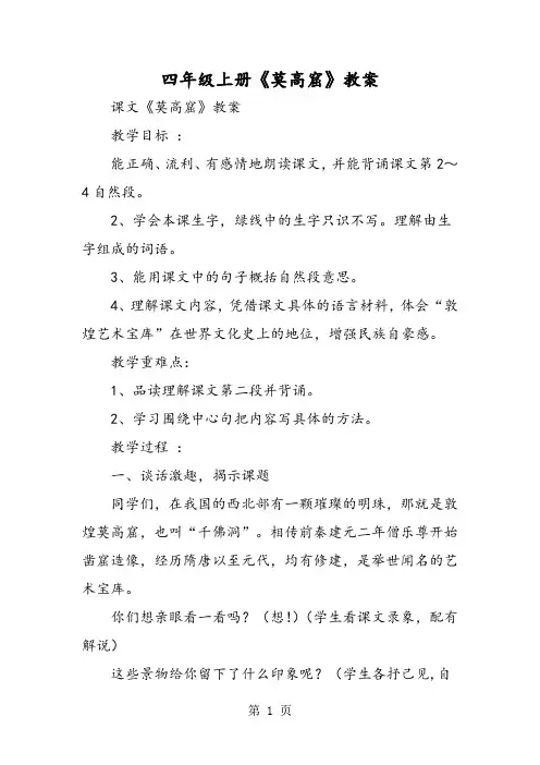 四年级上册《莫高窟》教案-精选文档