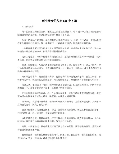 雨中漫步的作文600字4篇