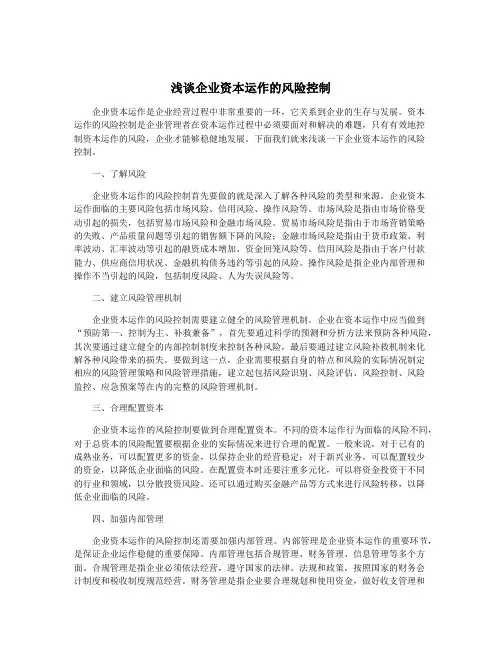 浅谈企业资本运作的风险控制