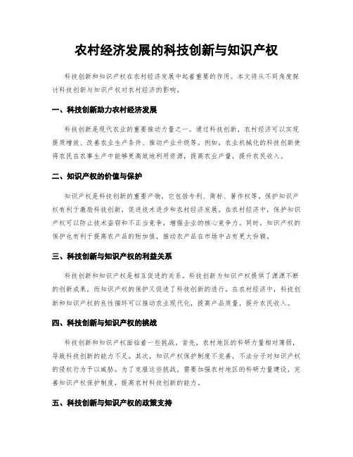 农村经济发展的科技创新与知识产权