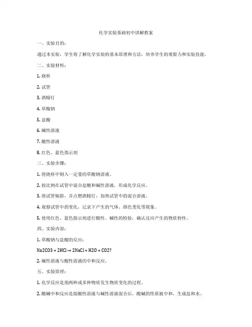 化学实验基础初中讲解教案