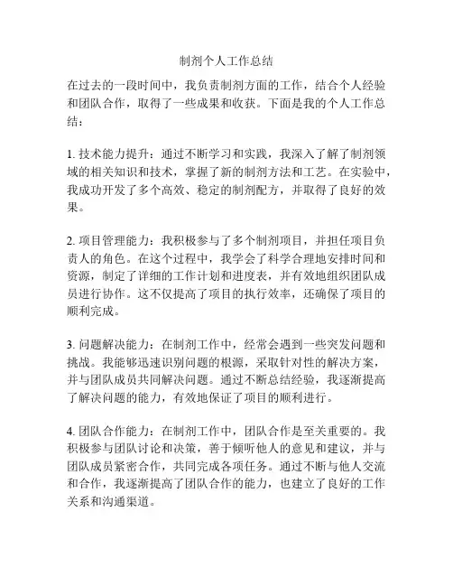 制剂个人工作总结