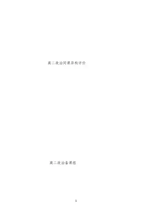 高二同课政治异构听评课 -【完整版】