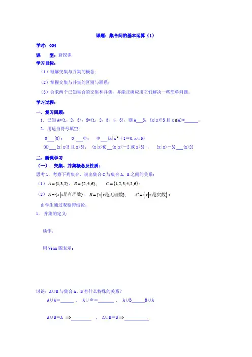 吉林省东北师范大学附属中学2015-2016学年人教A版数学必修一学案 1.1.4集合间的基本运算(1).doc