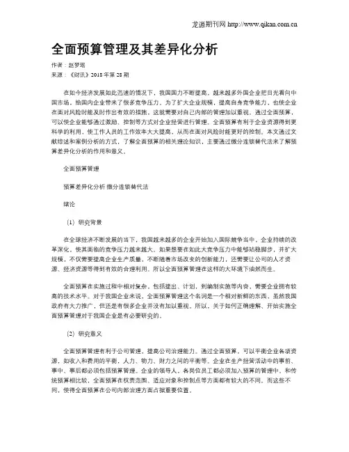 全面预算管理及其差异化分析