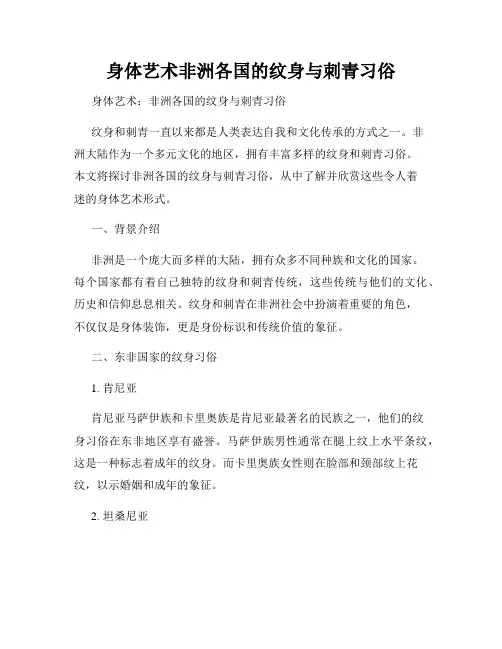 身体艺术非洲各国的纹身与刺青习俗