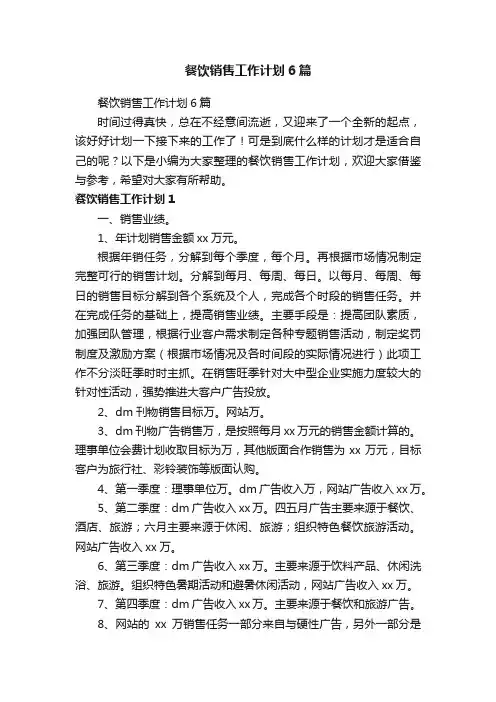 餐饮销售工作计划6篇