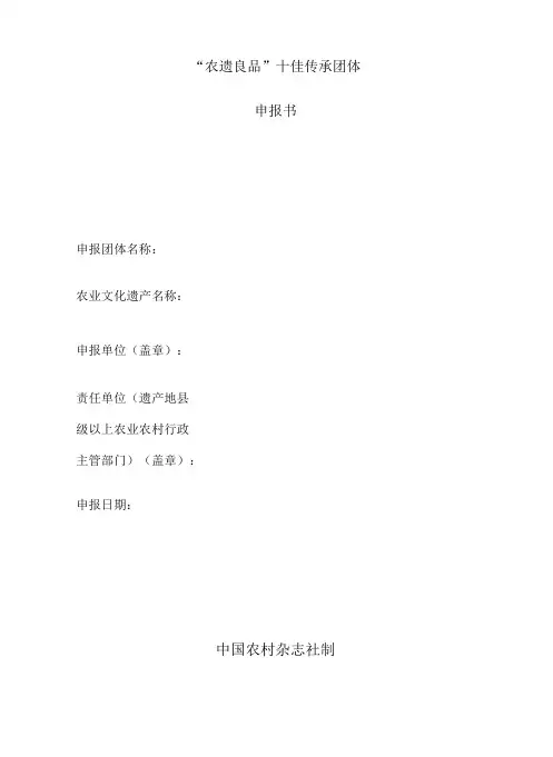 “农遗良品”十佳传承团体申报书