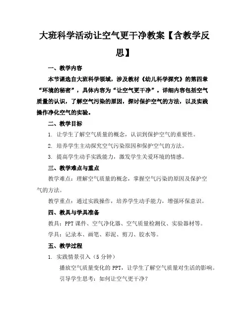 大班科学活动让空气更干净教案