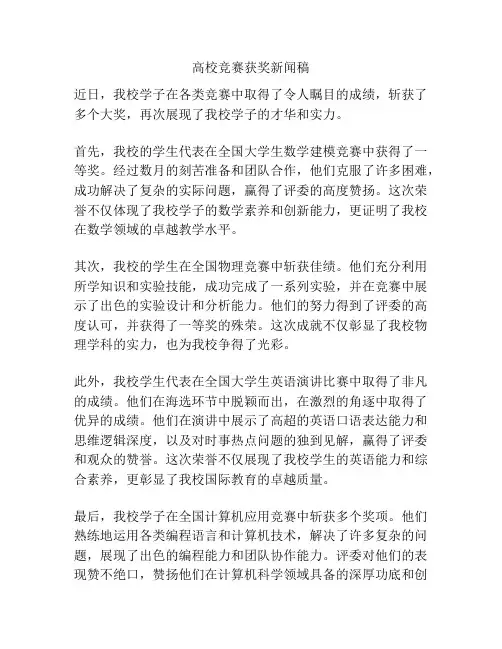 高校竞赛获奖新闻稿