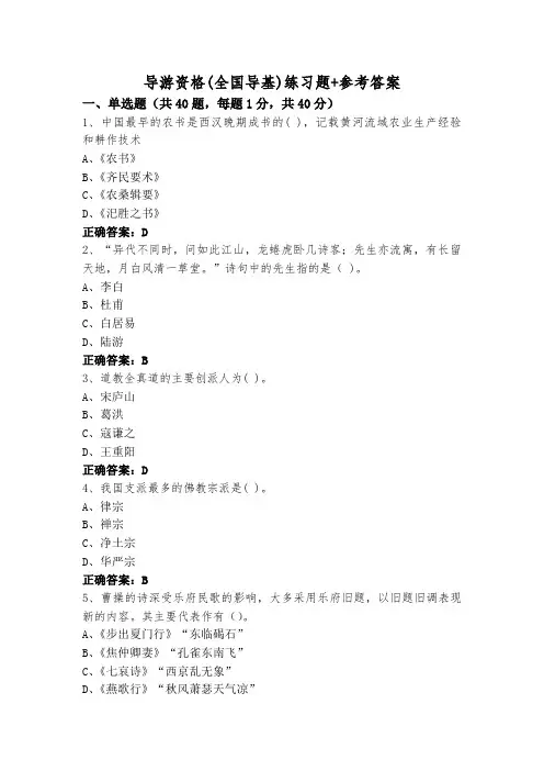 导游资格(全国导基)练习题+参考答案