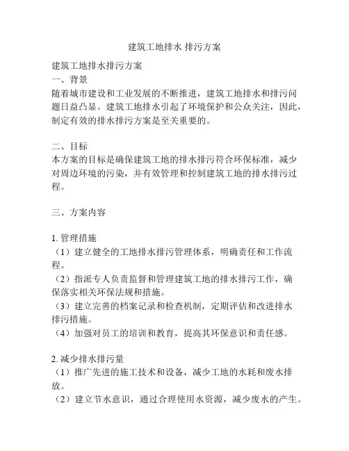 建筑工地排水 排污方案