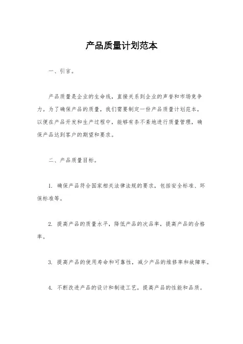 产品质量计划范本