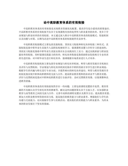 论中高职教育体系的有效衔接