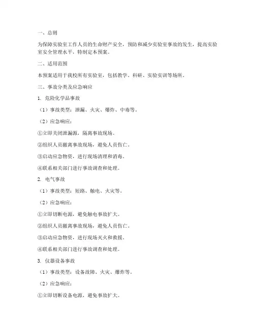 实验室常见事故应急预案