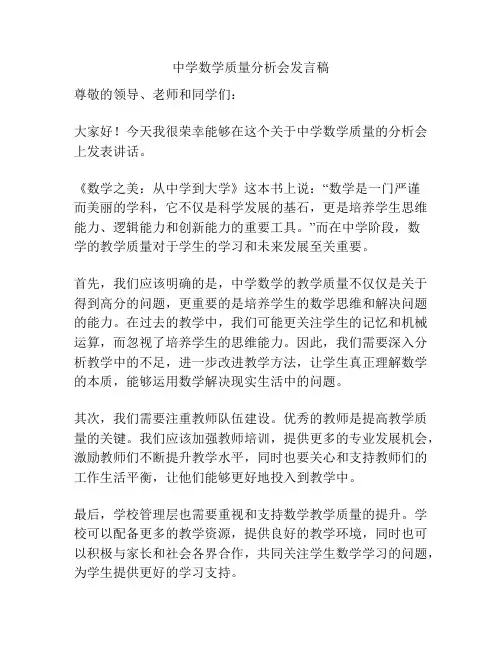 中学数学质量分析会发言稿