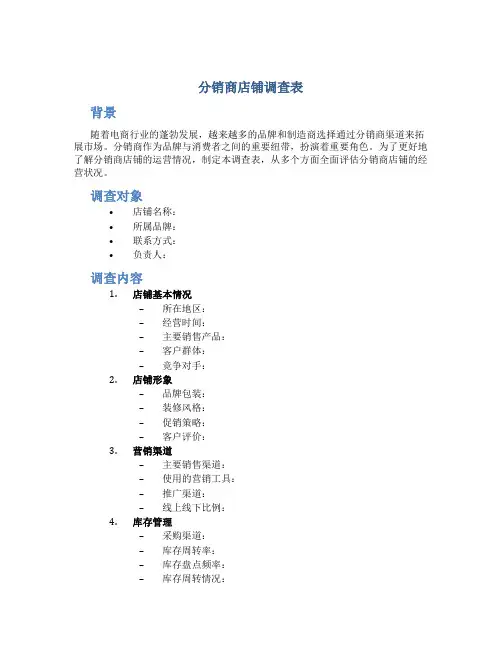分销商店铺调查表