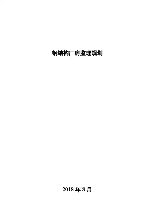 钢结构厂房监理规划范本