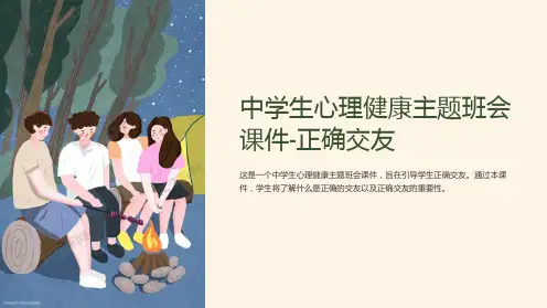 中学生心理健康主题班会课件-正确交友