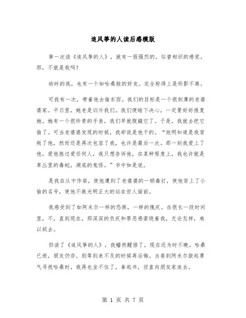 追风筝的人读后感模版（四篇）