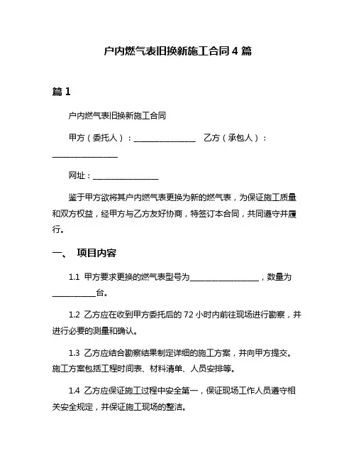 户内燃气表旧换新施工合同4篇